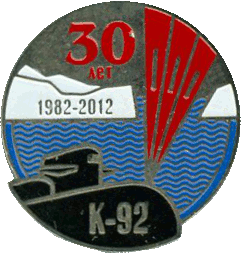 Нагрудный знак АПЛ К-92 проект 667БД Мурена-М Юбилей пуска БР на Северном полюсе с борта РПКСН 