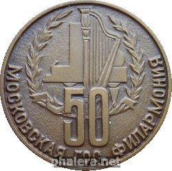 Знак 50 Лет Московской государственной филармонии Знак 50 Лет Московской государственной филармонии