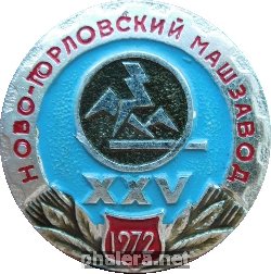 Знак 25 лет Ново-Горловскому Машзаводу. 1972 Знак 25 лет Ново-Горловскому Машзаводу. 1972