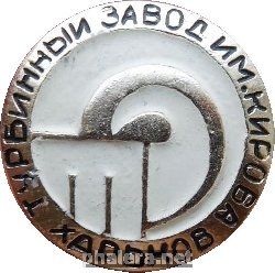 Знак Турбинный Завод имени Кирова. Харьков. Знак Турбинный Завод имени Кирова. Харьков.