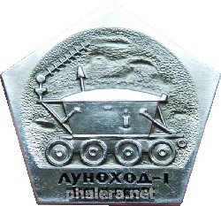 Нагрудный знак Луноход-1. ВДНХ СССР 
