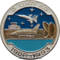 Нагрудный знак 5 лет, 3-ий Центр испытаний и применения космических средств. 1988-1993 