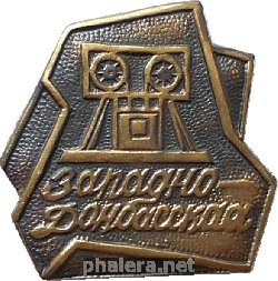 Знак Шахта Западно-Донбасская Знак Шахта Западно-Донбасская
