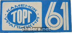 Знак Каменск-Уральский Торг, 1961 Знак Каменск-Уральский Торг, 1961