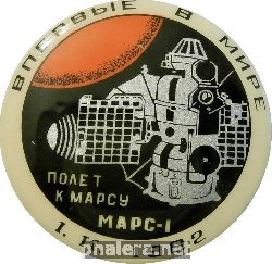 Нагрудный знак Впервые В Мире Марс-1 