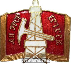 Нагрудный знак Институт геологии и геохимии горючих ископаемых институт Академии Наук УССР 