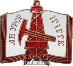 Нагрудный знак Институт геологии и геохимии горючих ископаемых институт Академии Наук УССР 