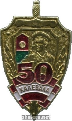 Нагрудный знак 50 лет 72-ому Калевальскому Погранотряду 