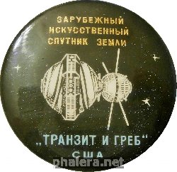 Нагрудный знак Зарубежный искусственный спутник Земли 