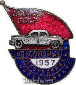 Знак 1-ые Всесоюзные Многодневные Соревнования 1957. Автоспорт. ДОСААФ СССР
