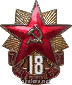 Знак Ветеран 18 армии. 1941-1945