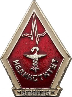 Знак Мединститут Г.челябинск