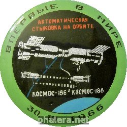 Нагрудный знак Впервые В Мире Космос-186 И Космос-188 