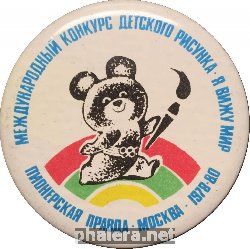 Нагрудный знак Международный конкурс детского рисунка - я вижу мир Пионерская правда Москва 1978-80 