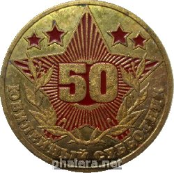 Знак Субботник В Честь Юбилея 50 Лет Октября