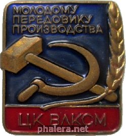 Знак Молодому передовику производства от ЦК ВЛКСМ