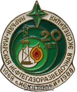 Нагрудный знак 20 Лет Нарьян-Марская Нефтегазоразведочная Экспедиция п.Искателей. 1968-1988 