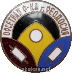 Знак Офсетная Фабрика, Феодосия Знак Офсетная Фабрика, Феодосия