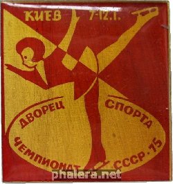 Нагрудный знак Чемпионат СССР, Фигурное Катание. Киев 1975 