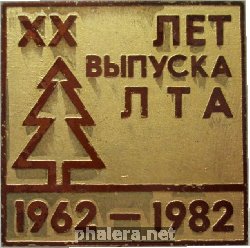 Знак 20 Лет Выпуска Лесотехнической академиита 1968-1982
