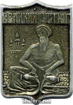 Знак Великий Устюг