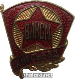 Знак 13 съезд ВЛКСМ