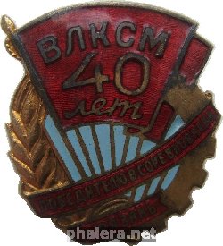 Знак Победителю соцсоревнования, 40 лет ВЛКСМ. Рязнь