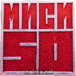 Знак 50 Лет Московскому инженерно-строительному институту
