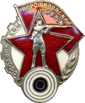Нагрудный знак Ворошиловский стрелок 