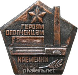 Знак Кременки. Героям Ополченцам