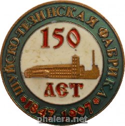 Знак 150 Лет Шуйско-Тезинской Фабрике. 1847-1997