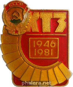 Знак 35 Лет Калужскому турбинному заводу. 1946-1981 Знак 35 Лет Калужскому турбинному заводу. 1946-1981