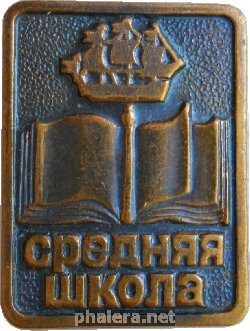 Знак Ленинград  Средняя Школа