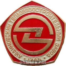 Знак Людиновский Тепловозостроительный Завод Знак Людиновский Тепловозостроительный Завод