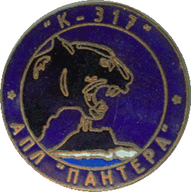 Нагрудный знак АПЛ К-317 Пантера 