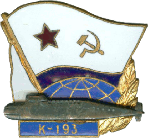 Знак АПЛ К-193