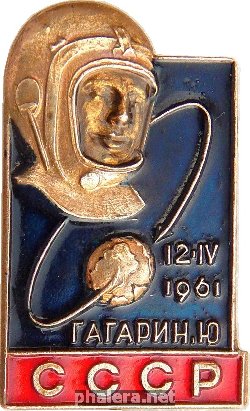 Нагрудный знак Первый человек в космосе, Юрий Гагарин. 12 апреля 1961 