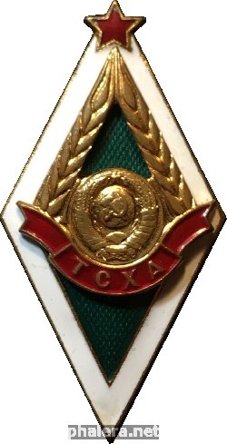 Знак Тимирязевской Сельскохозяйственной Академии (ТСХА)