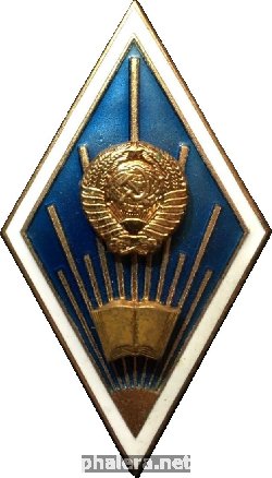 Знак За Окончание Университета Дружбы Народов имени Патриса Лумумбы