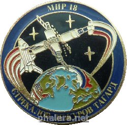 Нагрудный знак Мир-18. Стрекалов, Дежуров, Тагард 