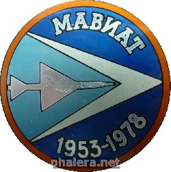 Знак 25 лет Московскому Авиационному Техникуму. 1953-1978