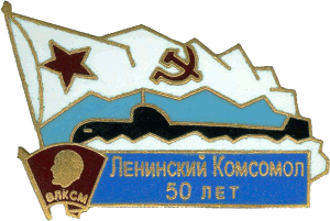 Знак АПЛ Б-3 Ленинский комсомол50 лет ВЛКСМ