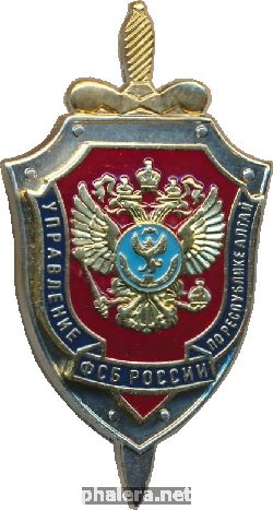 Нагрудный знак Управление ФСБ России по Республике Алтай 