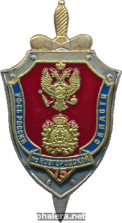 Знак 75 лет Управлению ФCБ России по Новгородской области