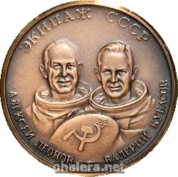 Знак Леонов Кубасов Экипаж