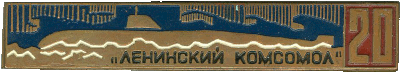 Знак АПЛ Б-3 К-3 Ленинский комсомол 20
