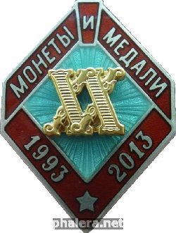 Знак 20 лет аукционному дому 