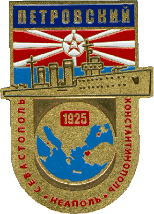 Нагрудный знак Эсминец Петровский - переход Севастополь - Неаполь 1925 