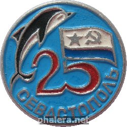 Нагрудный знак 25 лет научно-исследовательскому центру по исследованию использования дельфинов, Севастополь 