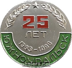 Нагрудный знак 25 Лет Южноуральску, 1963-1988 